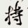傅　申
